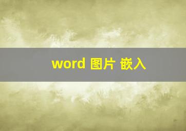 word 图片 嵌入